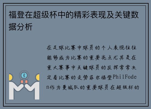 福登在超级杯中的精彩表现及关键数据分析