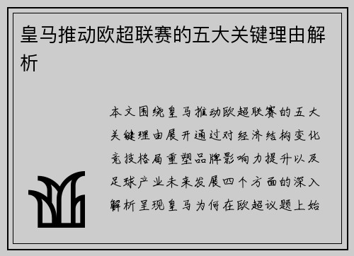 皇马推动欧超联赛的五大关键理由解析 皇马推动欧超联赛的五大关键理由解析