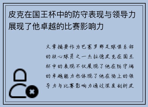 皮克在国王杯中的防守表现与领导力展现了他卓越的比赛影响力