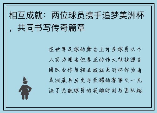 相互成就：两位球员携手追梦美洲杯，共同书写传奇篇章