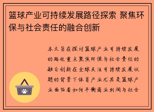 篮球产业可持续发展路径探索 聚焦环保与社会责任的融合创新
