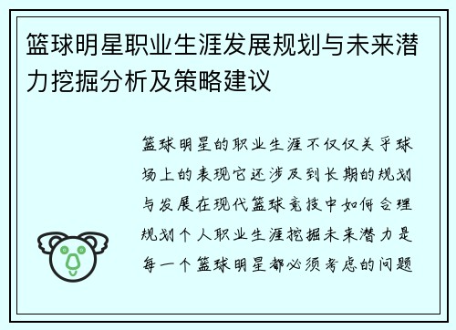 篮球明星职业生涯发展规划与未来潜力挖掘分析及策略建议
