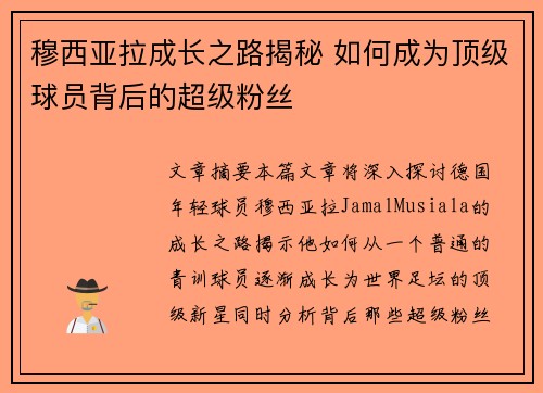 穆西亚拉成长之路揭秘 如何成为顶级球员背后的超级粉丝