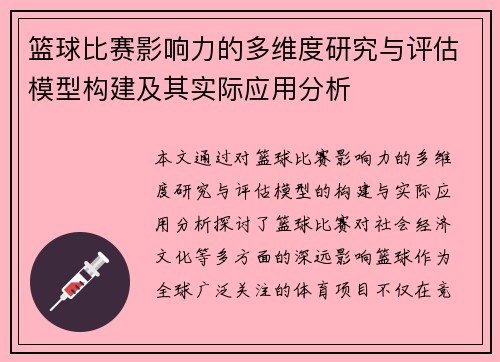 篮球比赛影响力的多维度研究与评估模型构建及其实际应用分析 篮球比赛影响力的多维度研究与评估模型构建及其实际应用分析