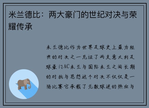 米兰德比：两大豪门的世纪对决与荣耀传承