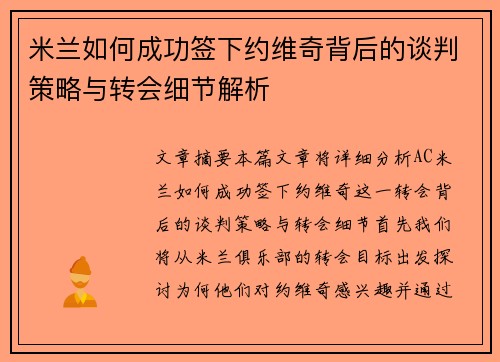 米兰如何成功签下约维奇背后的谈判策略与转会细节解析
