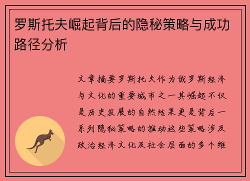 罗斯托夫崛起背后的隐秘策略与成功路径分析