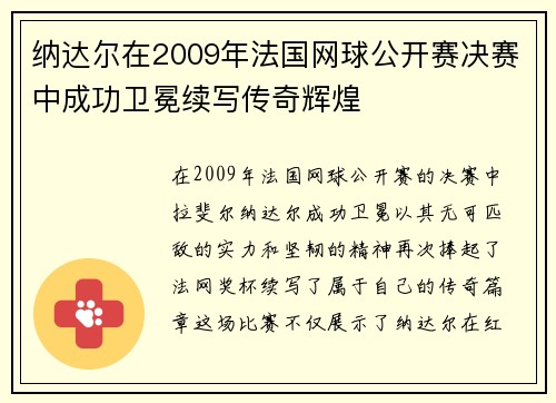 纳达尔在2009年法国网球公开赛决赛中成功卫冕续写传奇辉煌 纳达尔在2009年法国网球公开赛决赛中成功卫冕续写传奇辉煌