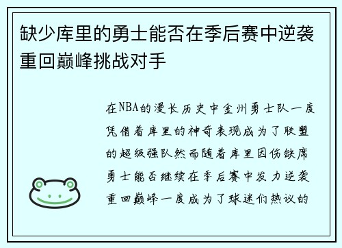 缺少库里的勇士能否在季后赛中逆袭重回巅峰挑战对手