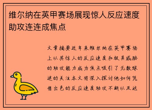 维尔纳在英甲赛场展现惊人反应速度助攻连连成焦点