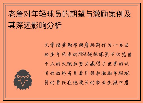 老詹对年轻球员的期望与激励案例及其深远影响分析 老詹对年轻球员的期望与激励案例及其深远影响分析