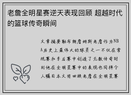 老詹全明星赛逆天表现回顾 超越时代的篮球传奇瞬间