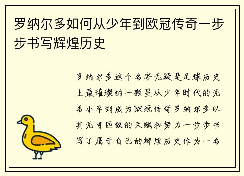 罗纳尔多如何从少年到欧冠传奇一步步书写辉煌历史 罗纳尔多如何从少年到欧冠传奇一步步书写辉煌历史