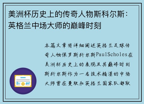 美洲杯历史上的传奇人物斯科尔斯:英格兰中场大师的巅峰时刻 美洲杯历史上的传奇人物斯科尔斯:英格兰中场大师的巅峰时刻