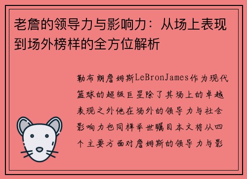 老詹的领导力与影响力：从场上表现到场外榜样的全方位解析