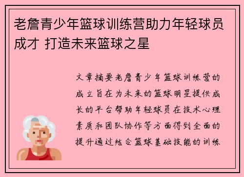 老詹青少年篮球训练营助力年轻球员成才 打造未来篮球之星