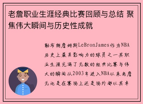 老詹职业生涯经典比赛回顾与总结 聚焦伟大瞬间与历史性成就