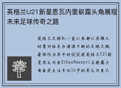 英格兰U21新星恩瓦内里崭露头角展现未来足球传奇之路