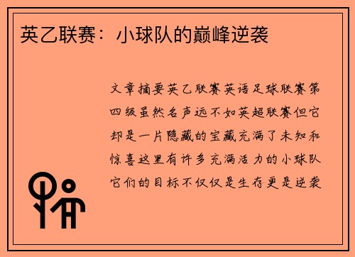 英乙联赛：小球队的巅峰逆袭