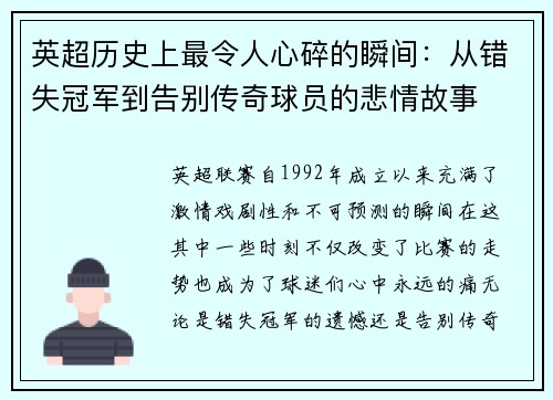 英超历史上最令人心碎的瞬间：从错失冠军到告别传奇球员的悲情故事