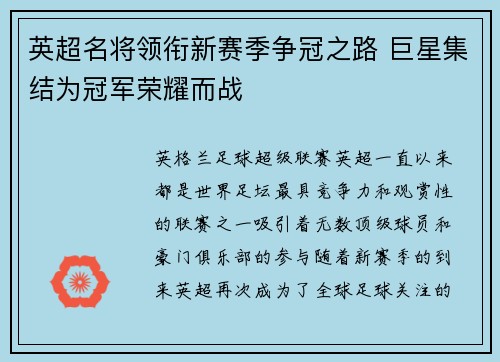 英超名将领衔新赛季争冠之路 巨星集结为冠军荣耀而战