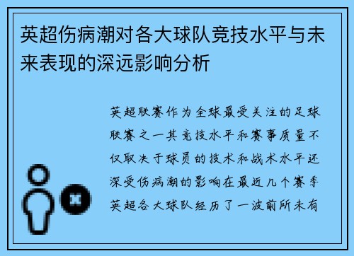 英超伤病潮对各大球队竞技水平与未来表现的深远影响分析