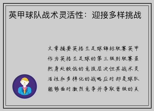 英甲球队战术灵活性：迎接多样挑战