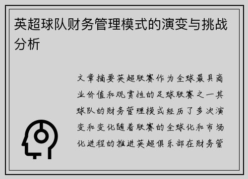 英超球队财务管理模式的演变与挑战分析
