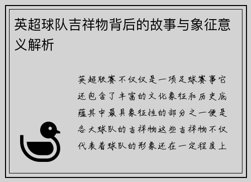 英超球队吉祥物背后的故事与象征意义解析