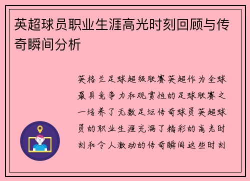 英超球员职业生涯高光时刻回顾与传奇瞬间分析