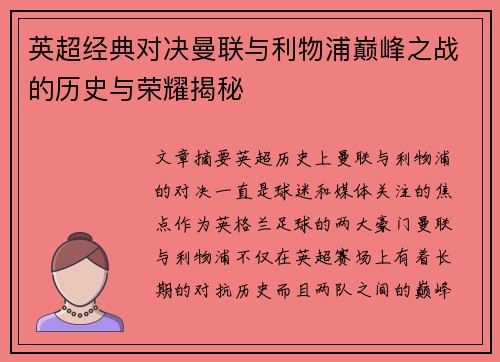 英超经典对决曼联与利物浦巅峰之战的历史与荣耀揭秘