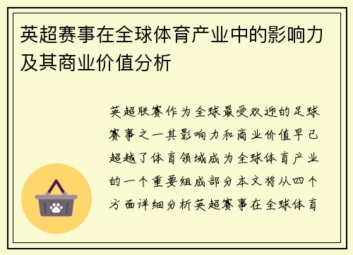 英超赛事在全球体育产业中的影响力及其商业价值分析