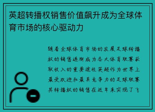 英超转播权销售价值飙升成为全球体育市场的核心驱动力