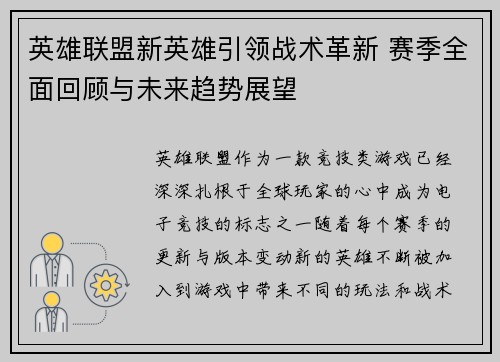 英雄联盟新英雄引领战术革新 赛季全面回顾与未来趋势展望