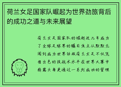 荷兰女足国家队崛起为世界劲旅背后的成功之道与未来展望