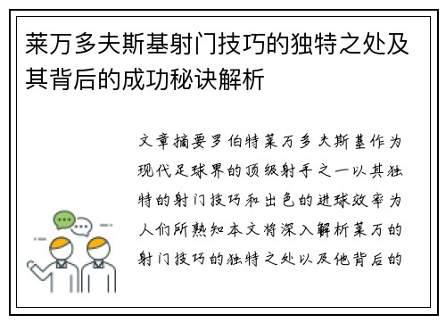 莱万多夫斯基射门技巧的独特之处及其背后的成功秘诀解析