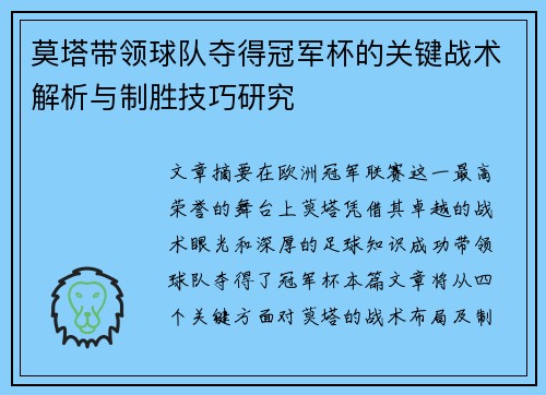 莫塔带领球队夺得冠军杯的关键战术解析与制胜技巧研究