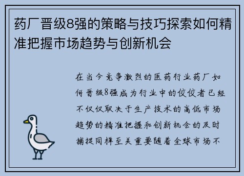 药厂晋级8强的策略与技巧探索如何精准把握市场趋势与创新机会