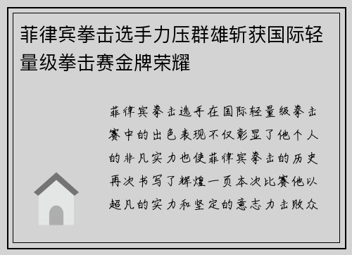 菲律宾拳击选手力压群雄斩获国际轻量级拳击赛金牌荣耀