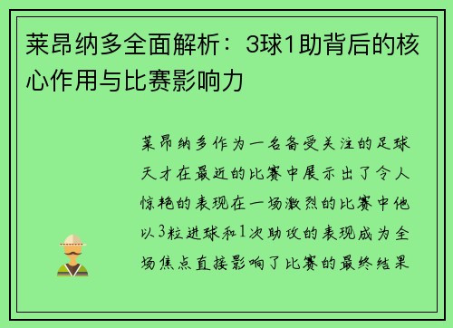 莱昂纳多全面解析：3球1助背后的核心作用与比赛影响力
