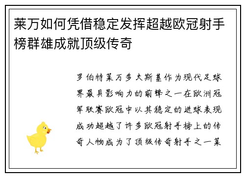 莱万如何凭借稳定发挥超越欧冠射手榜群雄成就顶级传奇