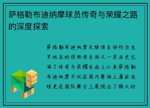萨格勒布迪纳摩球员传奇与荣耀之路的深度探索