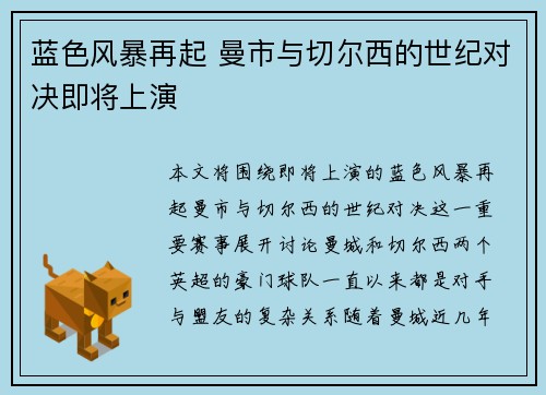 蓝色风暴再起 曼市与切尔西的世纪对决即将上演