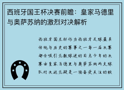 西班牙国王杯决赛前瞻：皇家马德里与奥萨苏纳的激烈对决解析