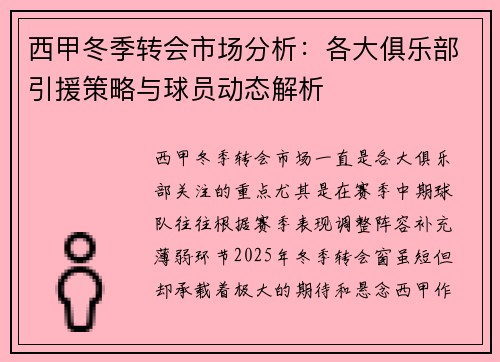 西甲冬季转会市场分析：各大俱乐部引援策略与球员动态解析