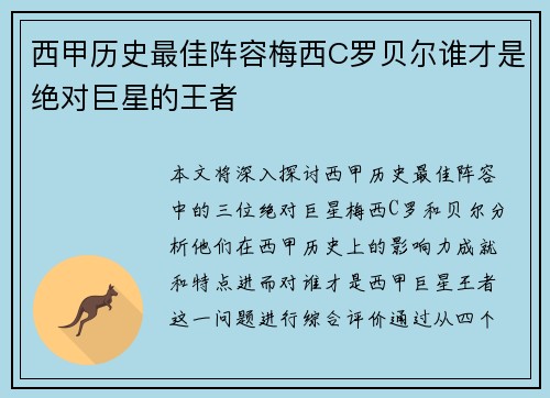 西甲历史最佳阵容梅西C罗贝尔谁才是绝对巨星的王者