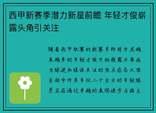 西甲新赛季潜力新星前瞻 年轻才俊崭露头角引关注