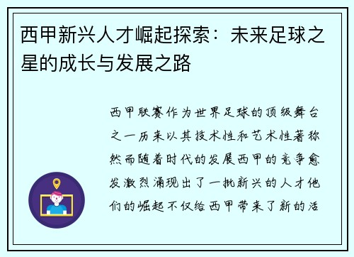 西甲新兴人才崛起探索：未来足球之星的成长与发展之路