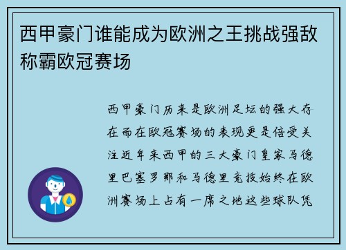 西甲豪门谁能成为欧洲之王挑战强敌称霸欧冠赛场