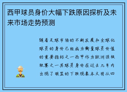 西甲球员身价大幅下跌原因探析及未来市场走势预测